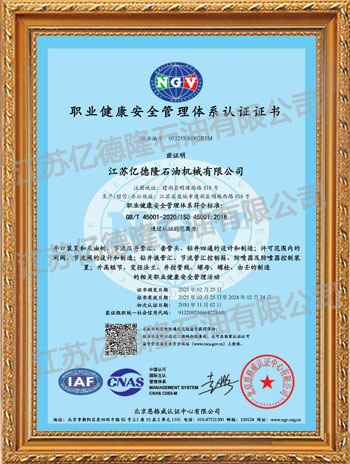 ISO45001職業健康安全管理體系認證證書